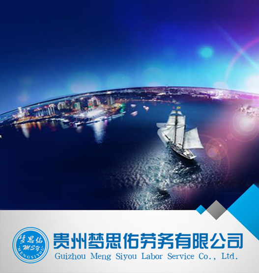 贵州梦思佑劳务有限公司